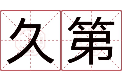 久第名字寓意