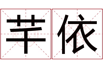 芊依名字寓意