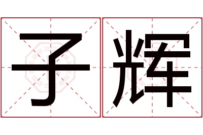 子辉名字寓意