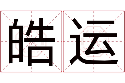 皓运名字寓意