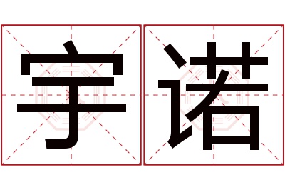 宇诺名字寓意