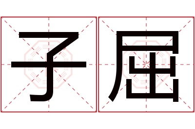 子屈名字寓意