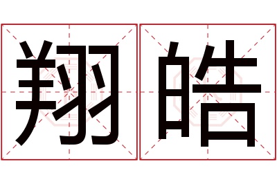 翔皓名字寓意