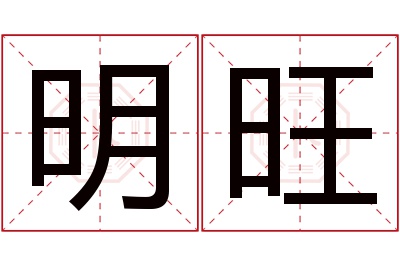 明旺名字寓意