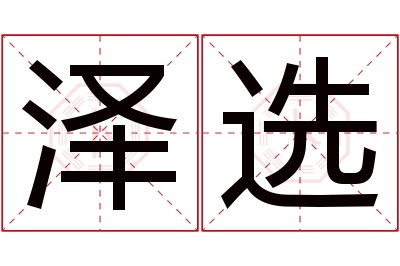 泽选名字寓意