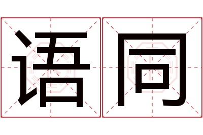 语同名字寓意