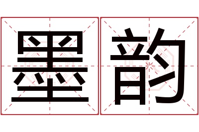 墨韵名字寓意