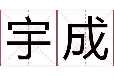 宇成名字寓意