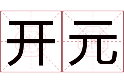 开元名字寓意