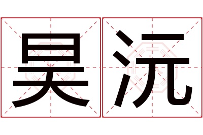 昊沅名字寓意