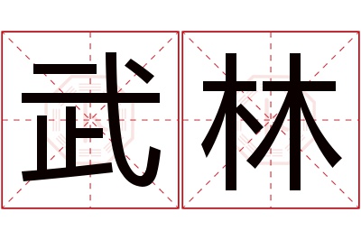 武林名字寓意