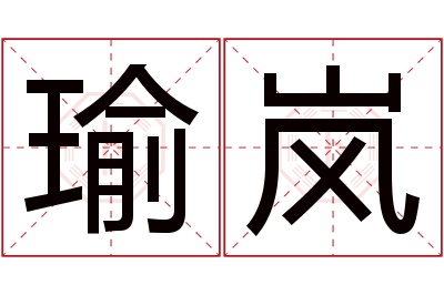 瑜岚名字寓意