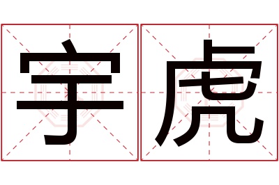 宇虎名字寓意