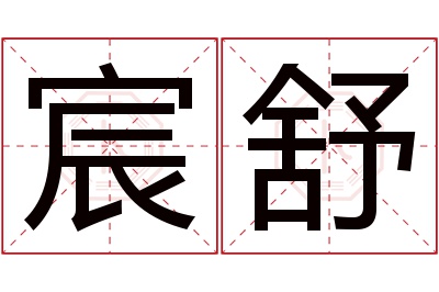 宸舒名字寓意