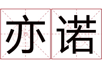 亦诺名字寓意