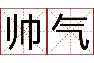 帅气名字寓意