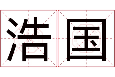 浩国名字寓意