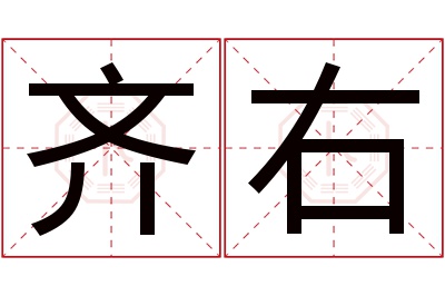 齐右名字寓意