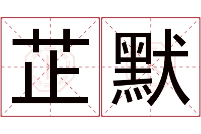 芷默名字寓意