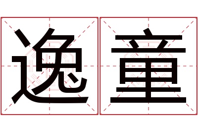 逸童名字寓意