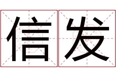 信发名字寓意