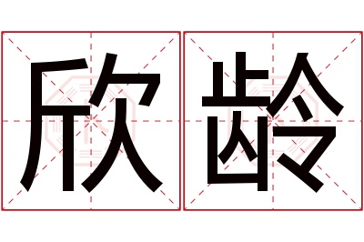 欣龄名字寓意