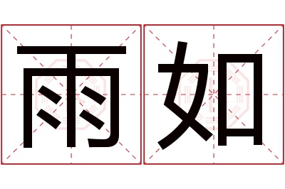 雨如名字寓意