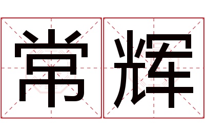 常辉名字寓意