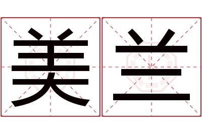 美兰名字寓意