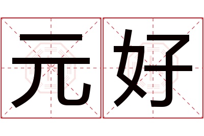 元好名字寓意