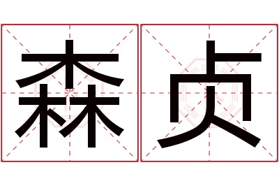 森贞名字寓意