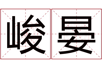 峻晏名字寓意