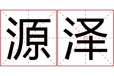 源泽名字寓意