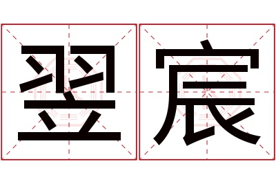 翌宸名字寓意