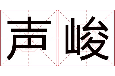 声峻名字寓意