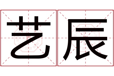 艺辰名字寓意