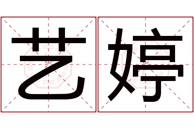 艺婷名字寓意