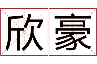 欣豪名字寓意