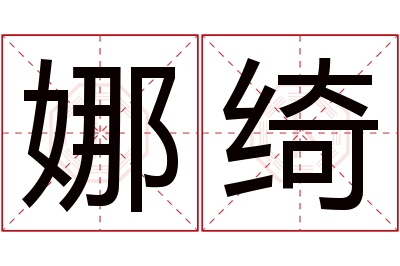 娜绮名字寓意