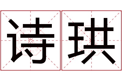 诗珙名字寓意