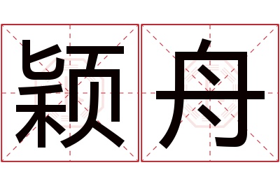 颖舟名字寓意