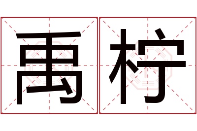 禹柠名字寓意