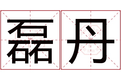 磊丹名字寓意