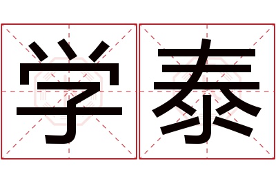 学泰名字寓意