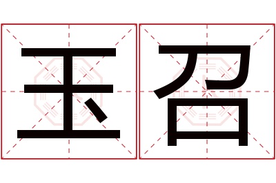 玉召名字寓意