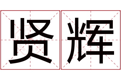 贤辉名字寓意