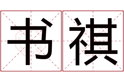 书祺名字寓意