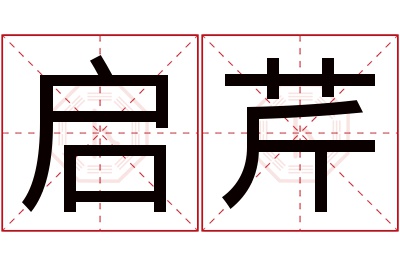 启芹名字寓意