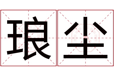 琅尘名字寓意