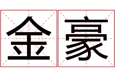 金豪名字寓意